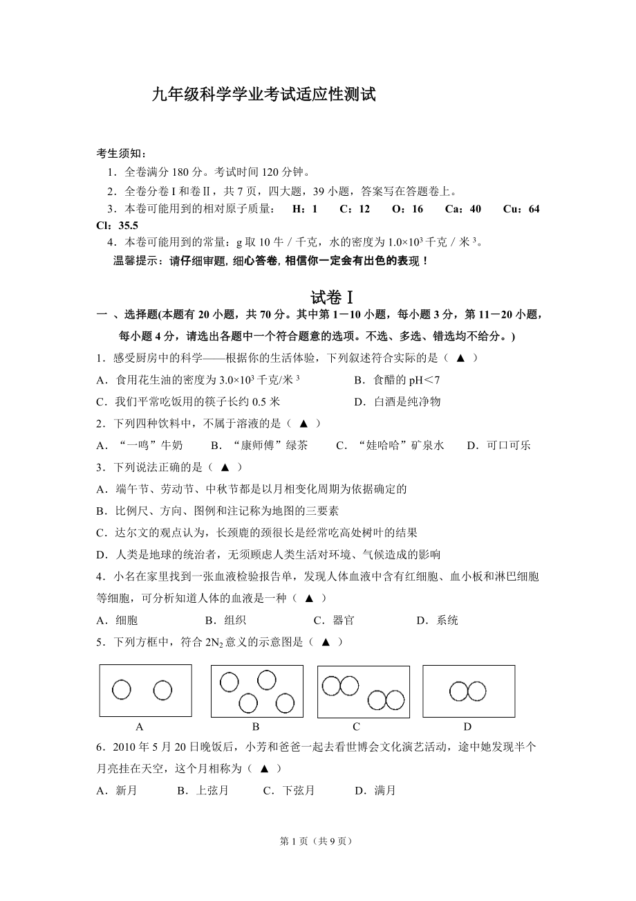 浙教版九年级科学学业考试适应性测试_第1页