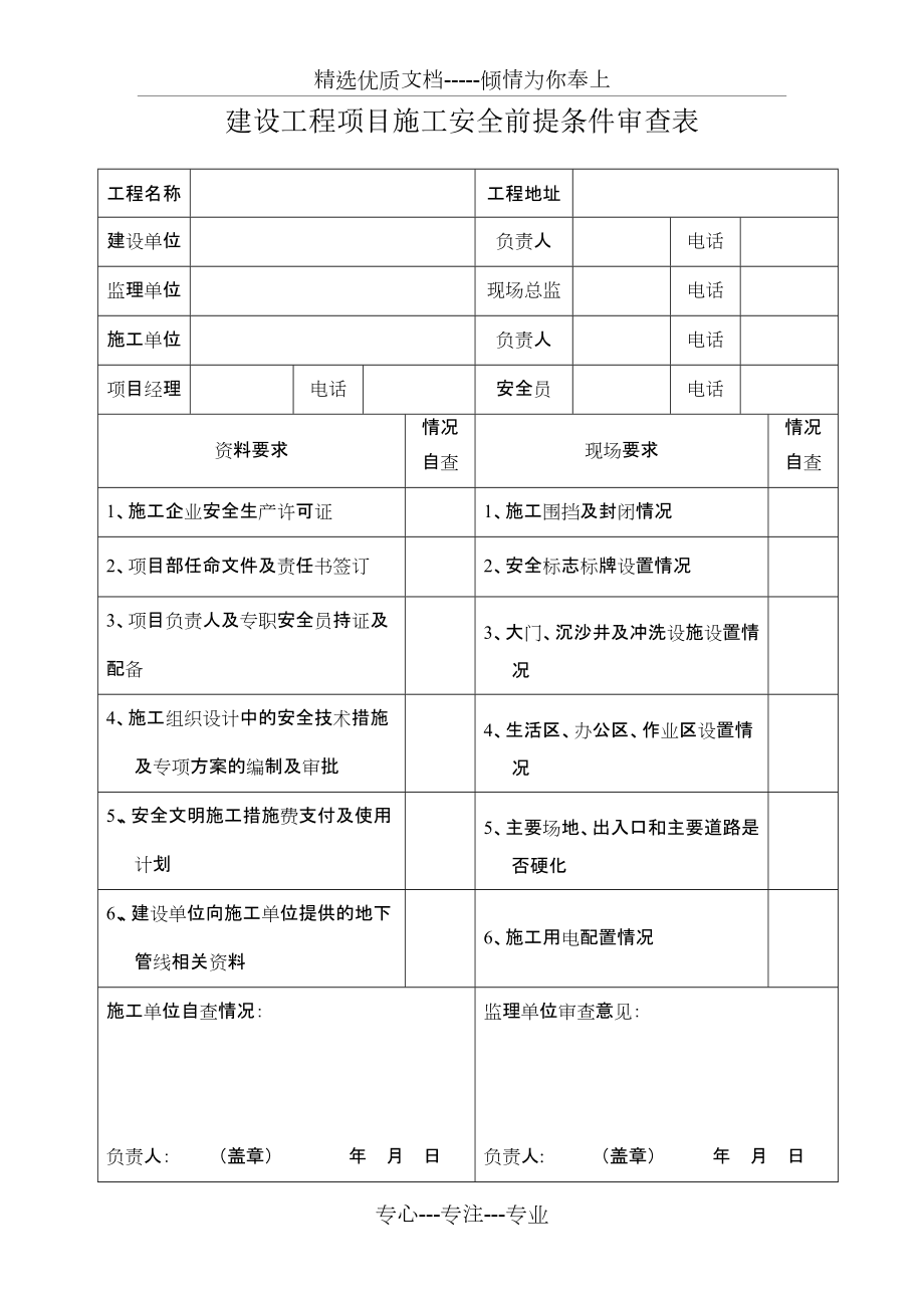 建設工程項目施工安全前提條件審查表(共2頁)_第1頁