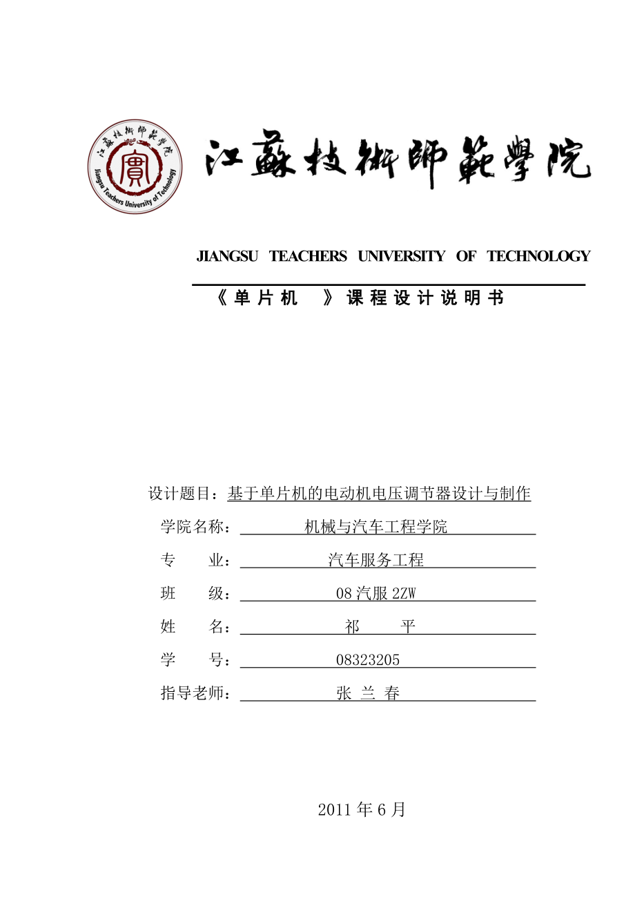 《单片机》课程设计：基于单片机的电动机电压调节器设计与制作_第1页