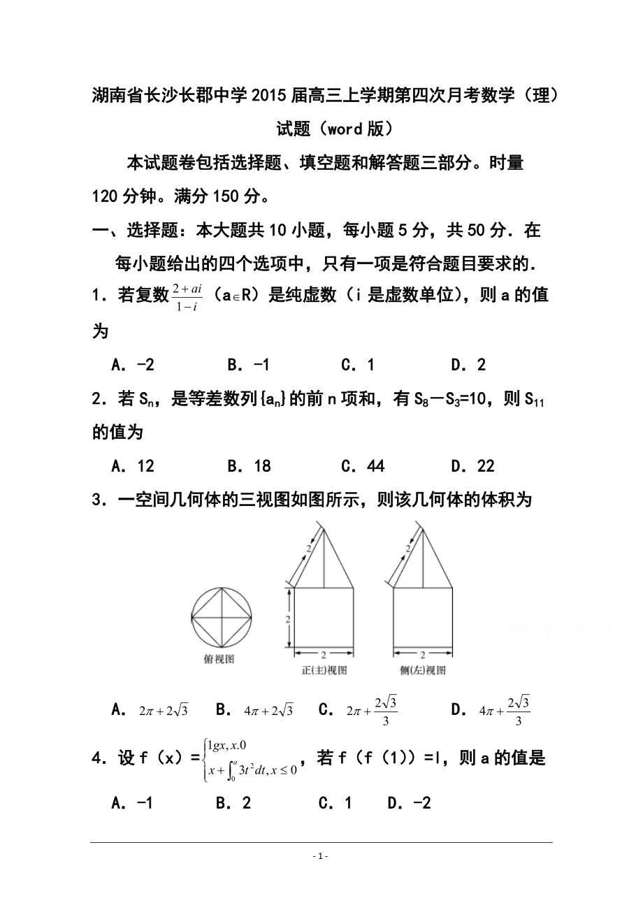 湖南省长沙长郡中学高三上学期第四次月考理科数学试题 及答案_第1页