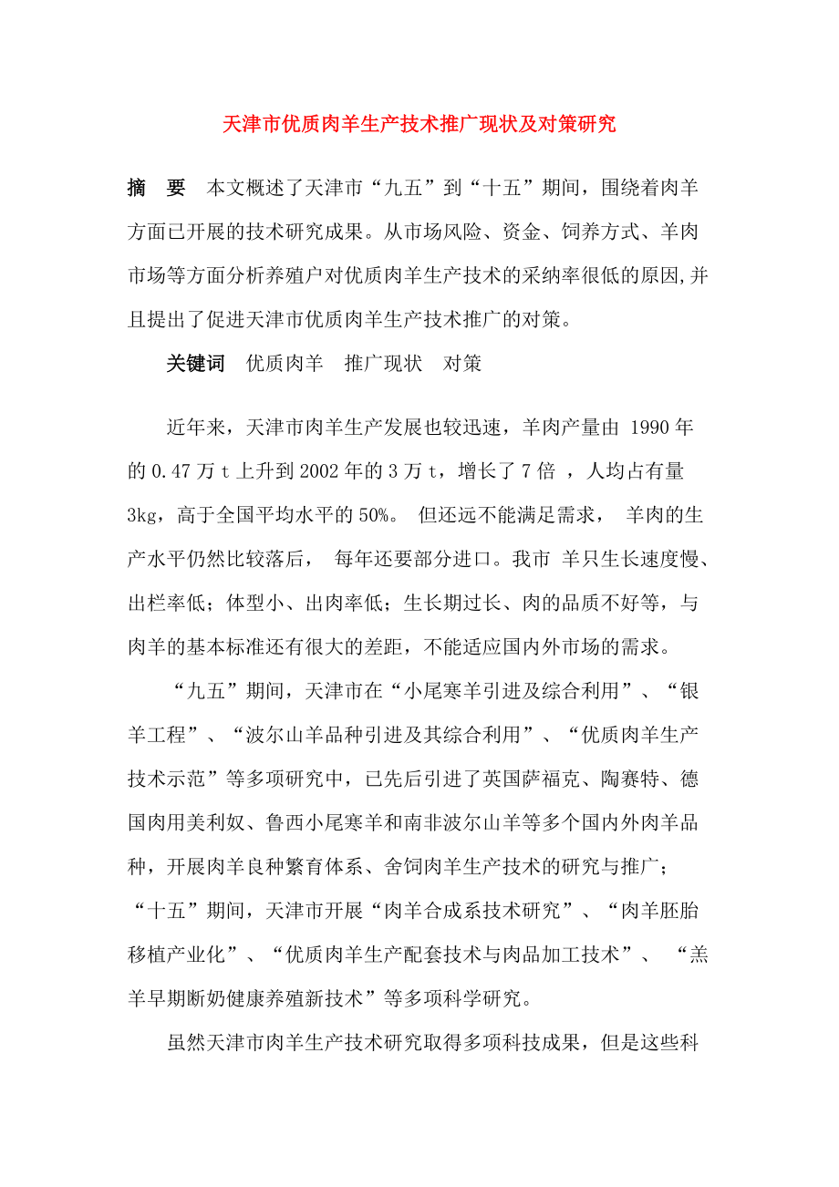 天津市优质肉羊生产技术推广现状及对策研究_第1页