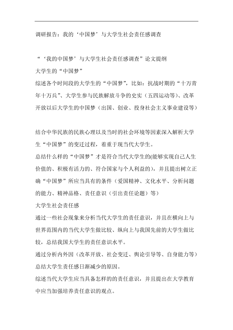 调研报告：我的‘中国梦’与大学生社会责任感调查_第1页