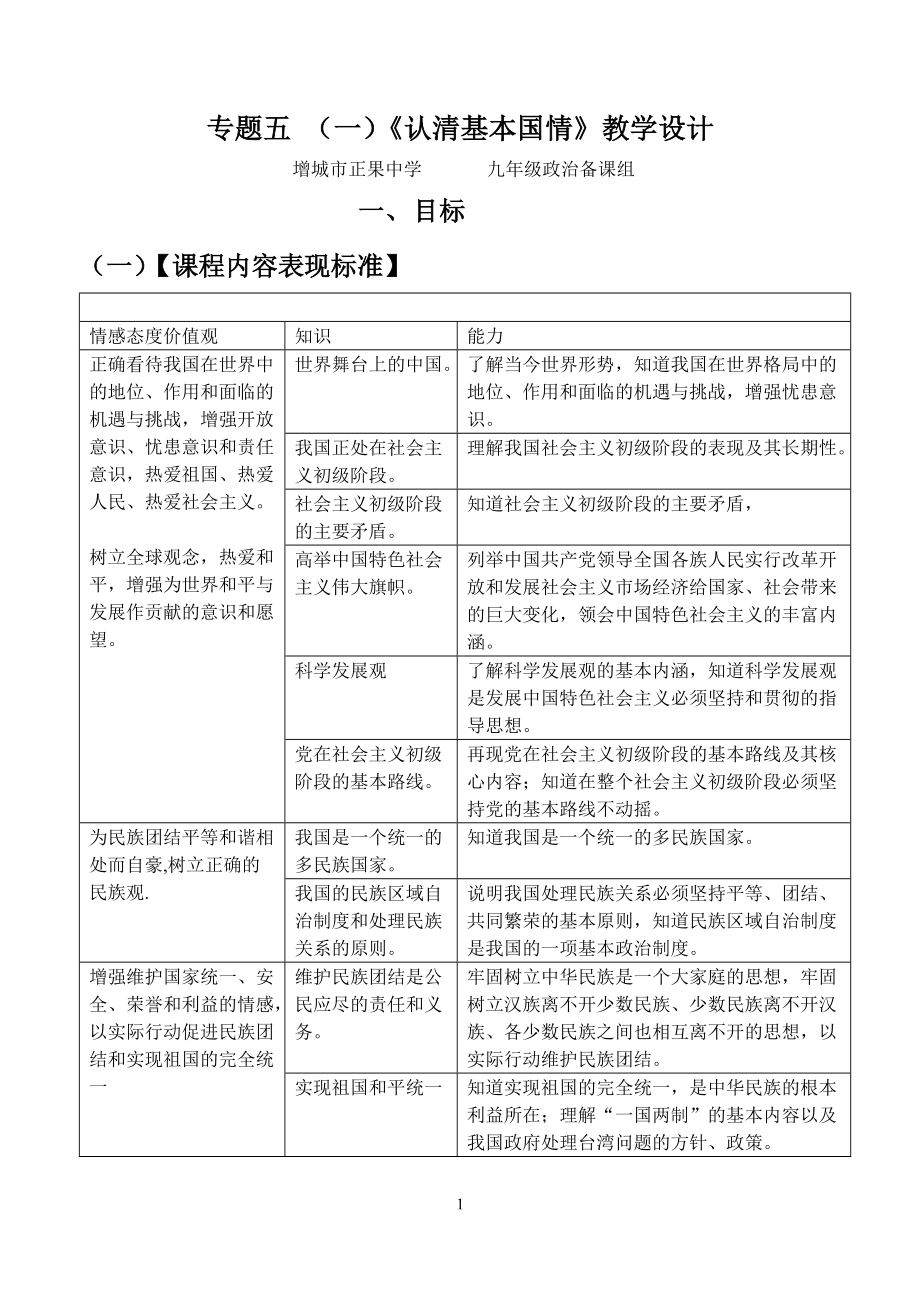 專題五《認(rèn)清基本國情》教學(xué)設(shè)計(jì)_第1頁