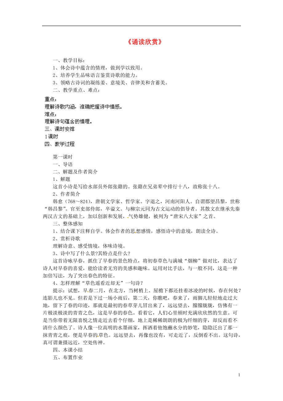 江蘇省鹽城市亭湖新區(qū)實驗學(xué)校七年級語文上冊 第4單元《誦讀欣賞》教案 蘇教版_第1頁