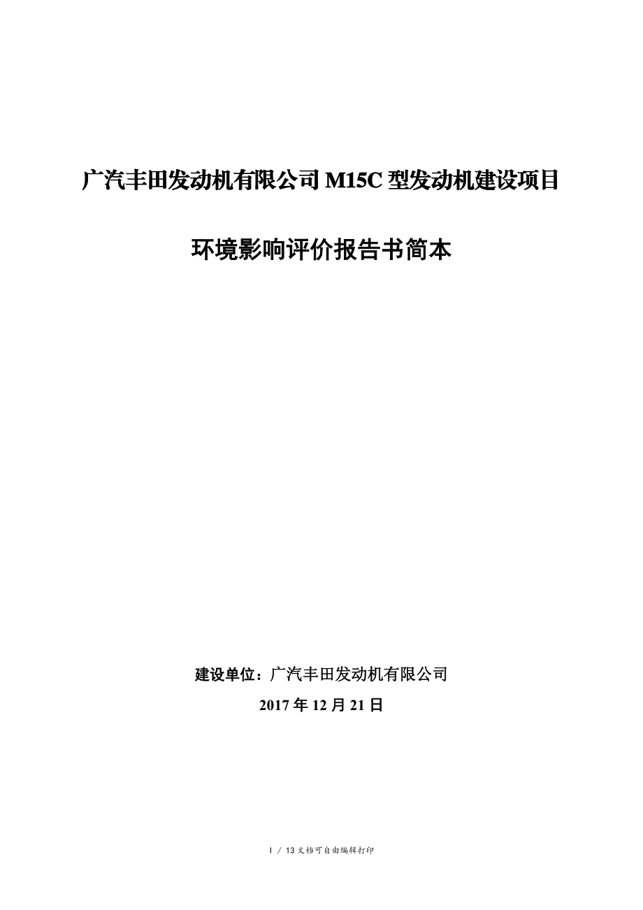 广汽丰田动机有限公司M15C型动机建设项目_第1页