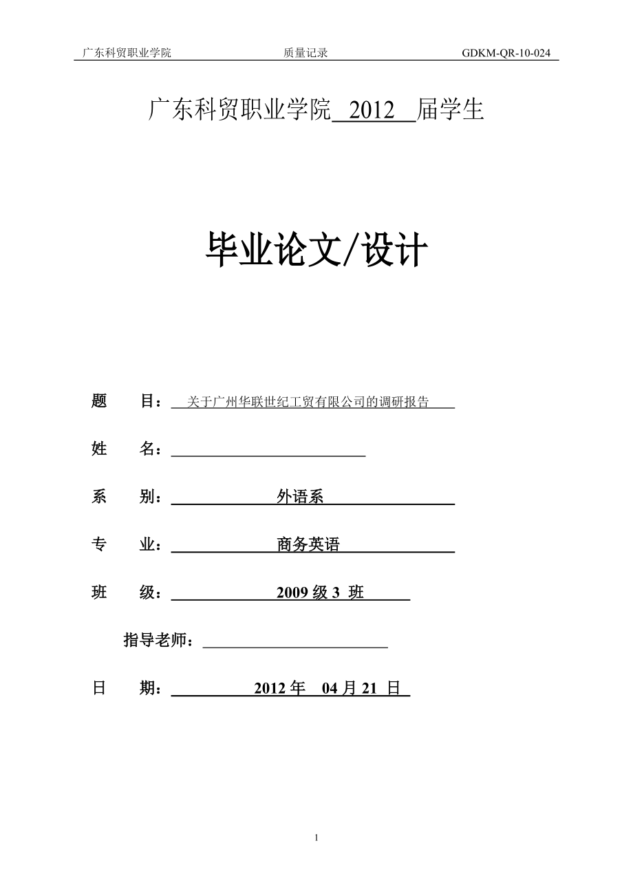 毕业论文关于广州华联世纪工贸有限公司的调研报告_第1页