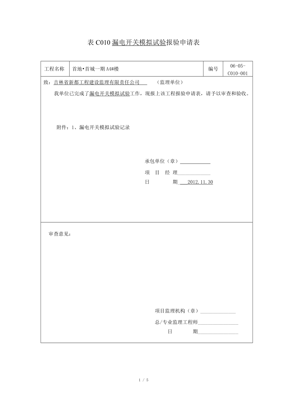 表C096漏电开关模拟试验记录_第1页