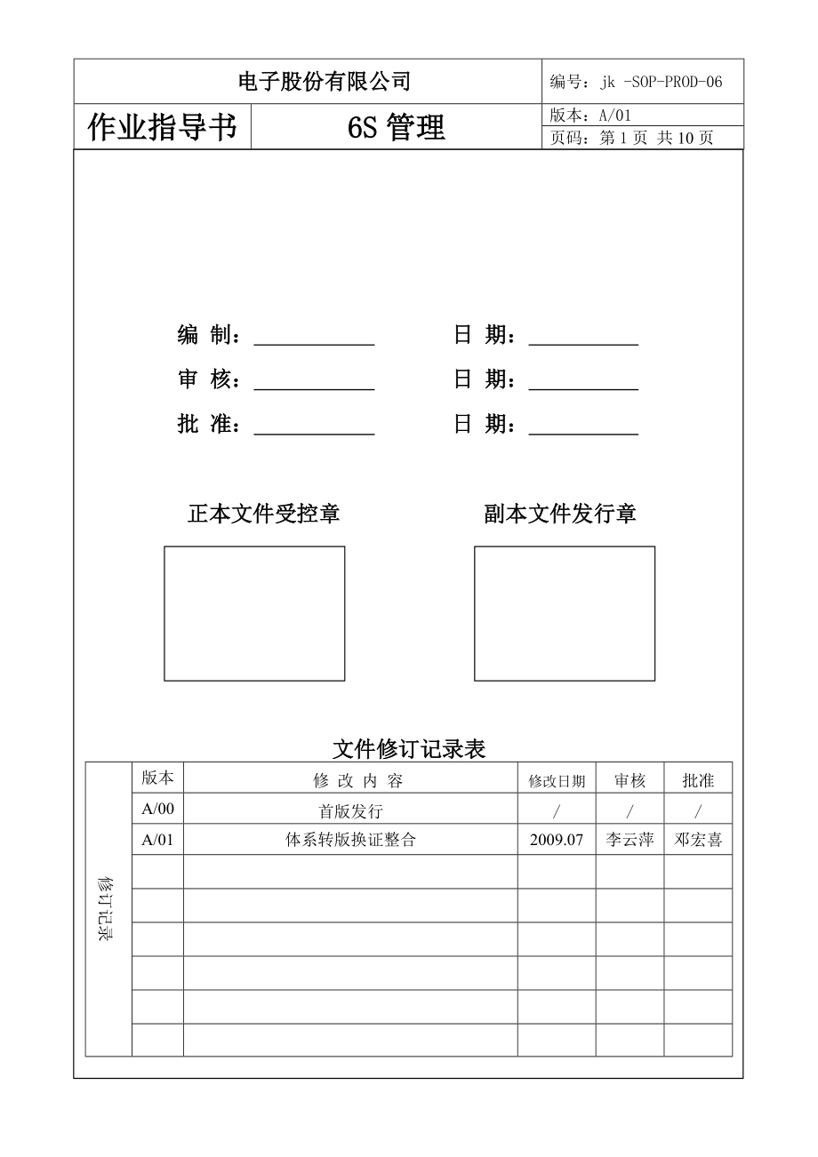 BMSOP1PROD06 6S管理_第1頁