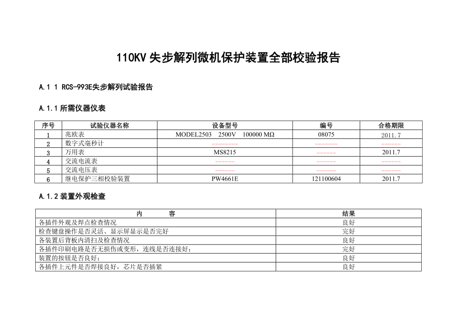 110KV失步解列微机保护装置全部校验报告_第1页