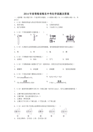 2014年省青海省海东中考化学真题及答案