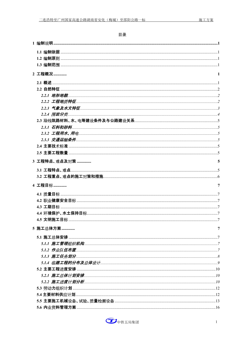 二連浩特至廣州國家高速公路湖南省安化（梅城）至邵陽公路一標實施性施工組織設計_第1頁