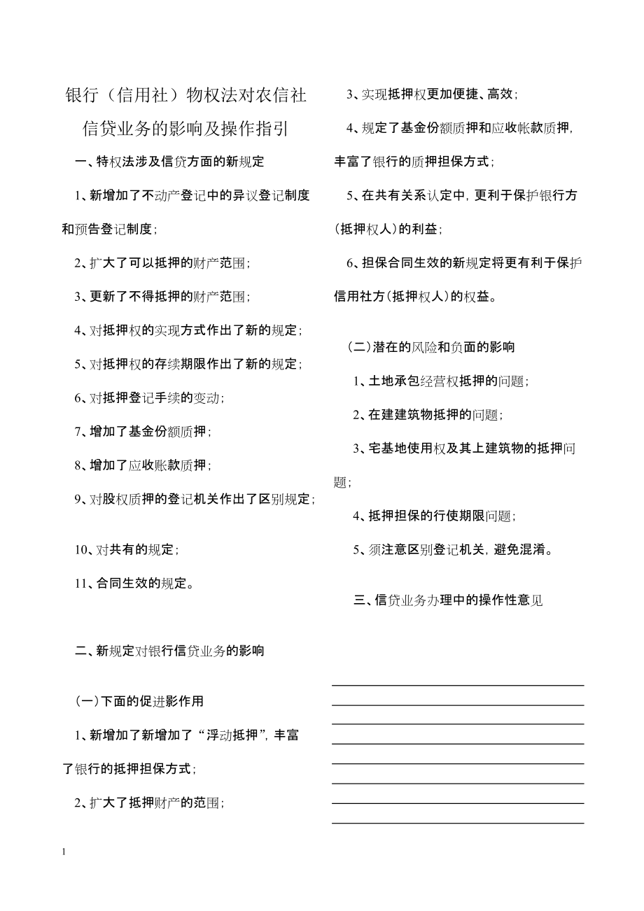 银行（信用社）物权法对农信社信贷业务的影响及操作指引_第1页