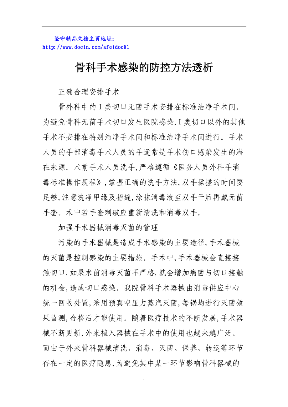 骨科手术感染的防控方法透析_第1页