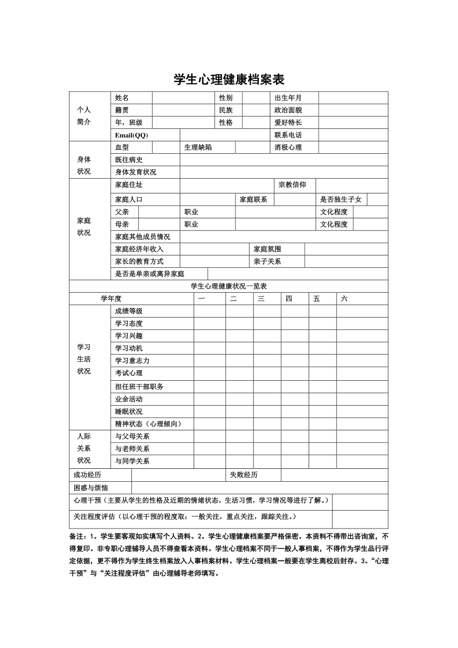 学生心理健康填写样本图片