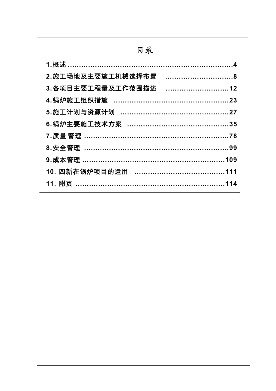 專業施工組織設計鍋爐專業篇