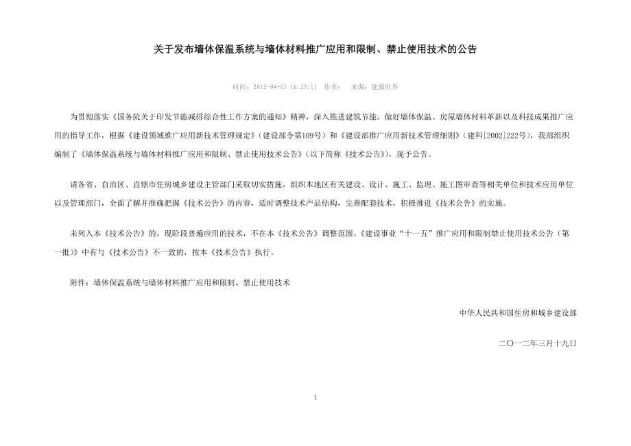 关于发布墙体保温系统与墙体材料推广应用和限制、禁止使用技术的公告.doc_第1页