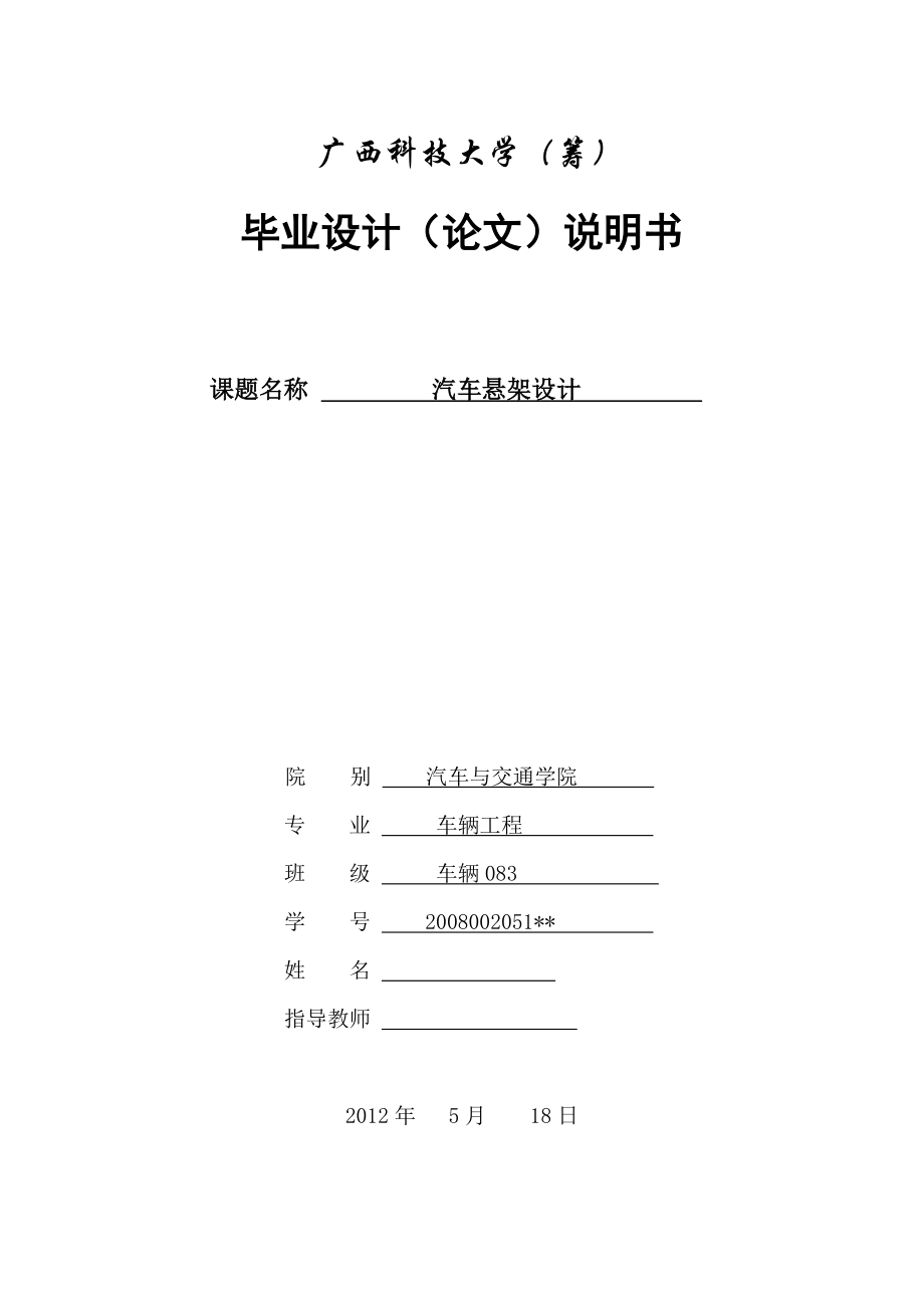 畢業(yè)設(shè)計（論文）汽車雙橫臂獨立懸架設(shè)計_第1頁