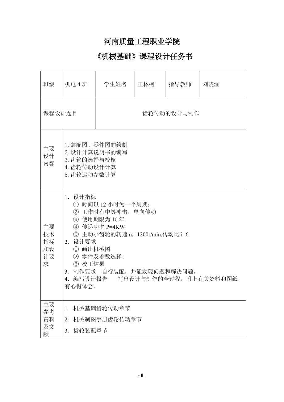 齿轮传动的设计与制作课程设计_第1页