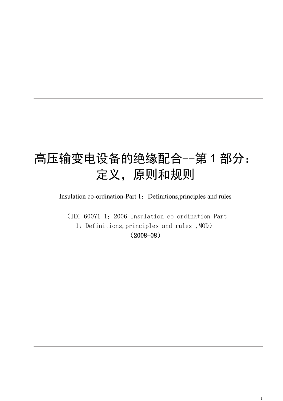 高压输变电设备的绝缘配合第1部分：定义原则和规则_第1页