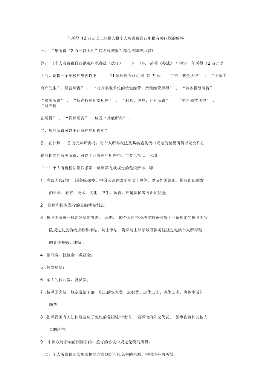 所得万元以上纳税申报个人所得税自行申报有关问题的解答_第1页