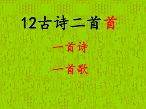 部編版一年級下冊《古詩二首》[優(yōu)質(zhì)ppt][共56頁]