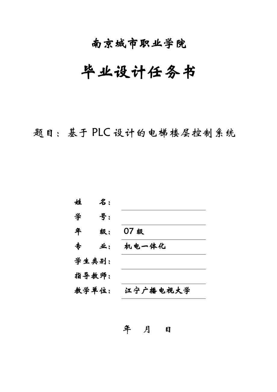 毕业设计（）论文基于PLC设计的电梯楼层控制系统_第1页