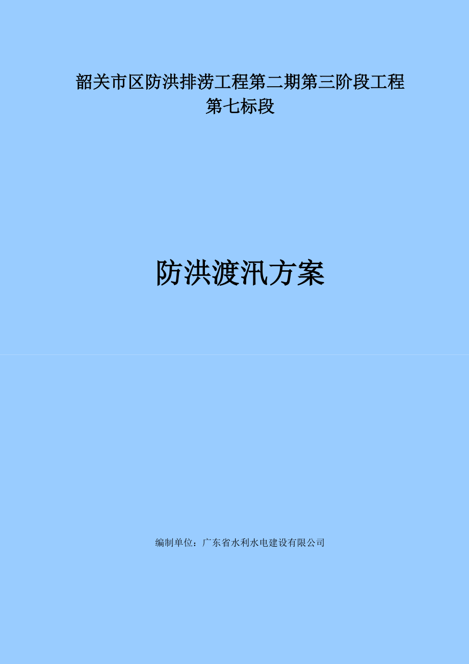 防洪排澇工程防洪渡汛方案_第1頁(yè)