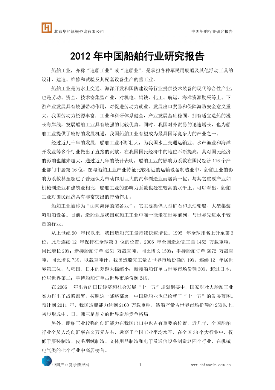 中国船舶行业研究报告_第1页
