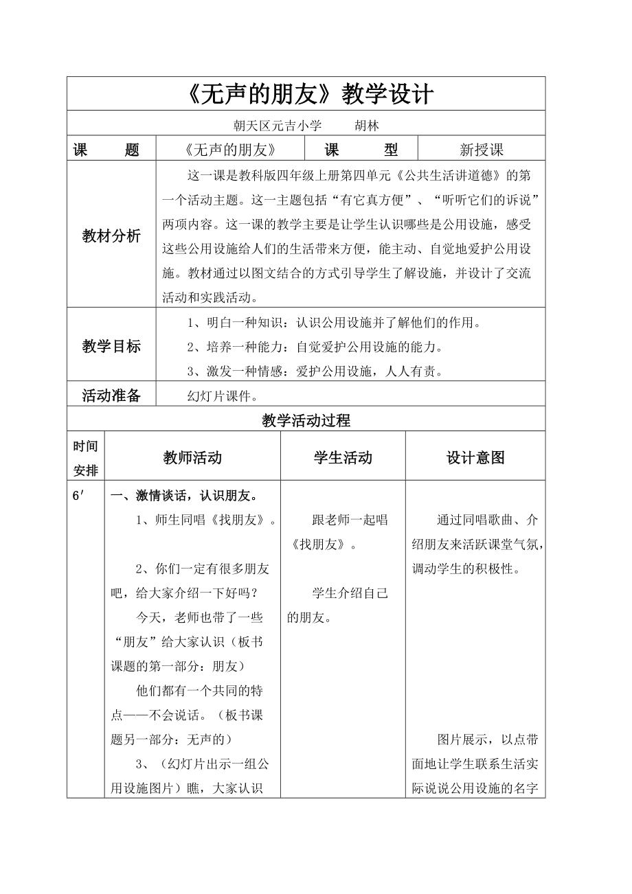 《无声的朋友》表格式教案上交_第1页