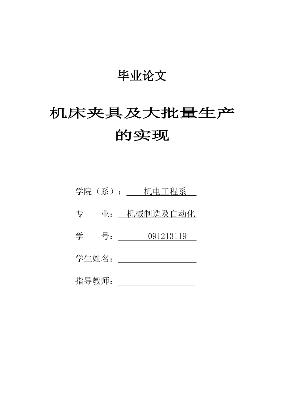 機床夾具畢業(yè)設計_第1頁