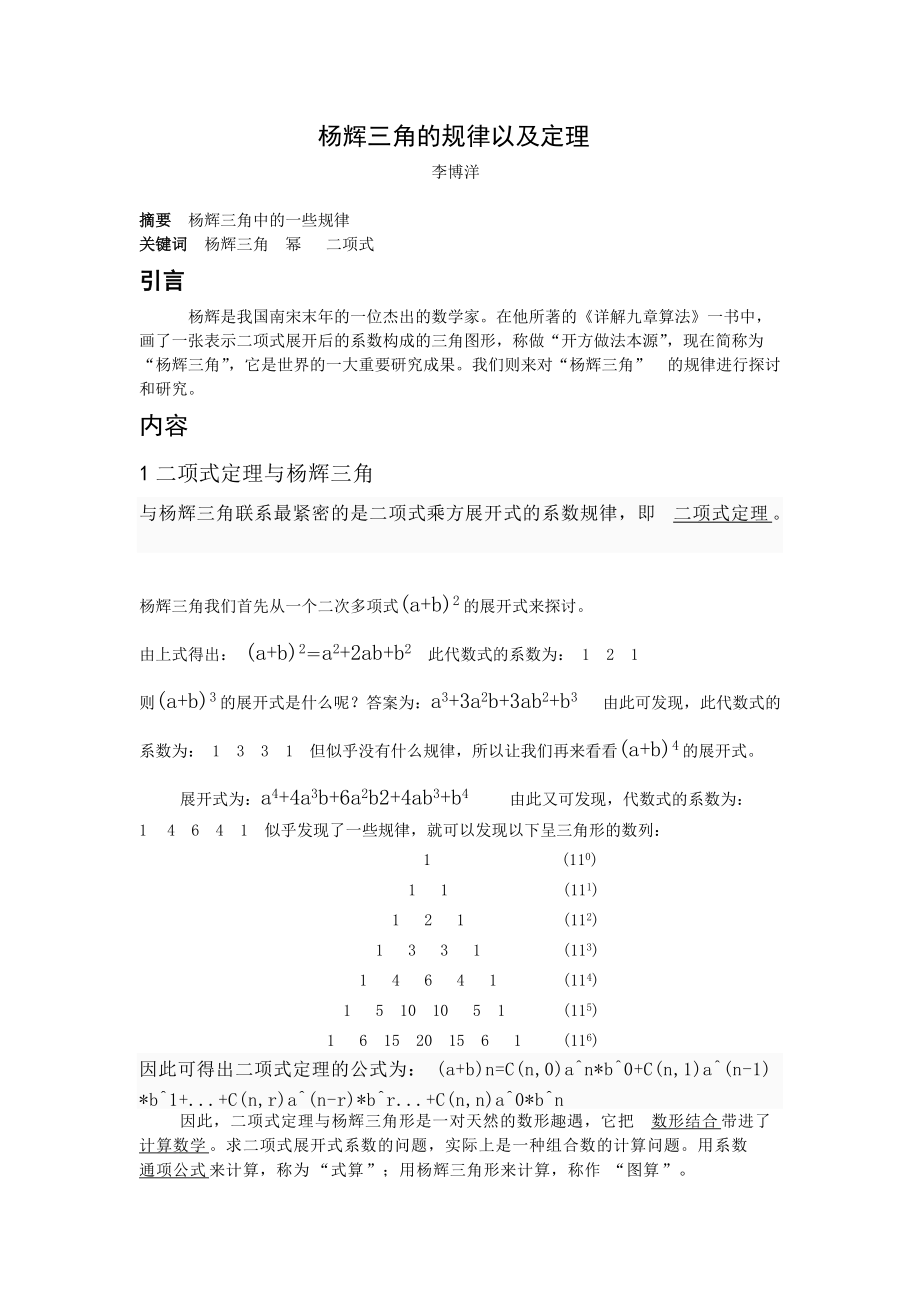 杨辉三角的规律以及推导公式_第1页