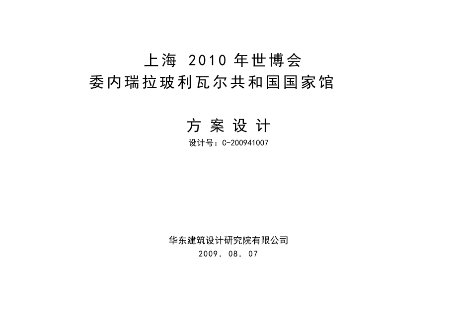 上海世博會委內(nèi)瑞拉館方案設(shè)計說明文字_第1頁