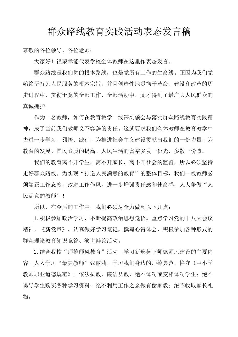 群众路线教育实践活动谈论交流会表态发言稿_第1页