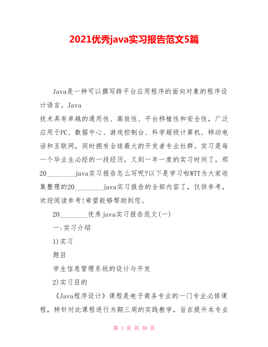 2021优秀java实习报告范文5篇_第1页