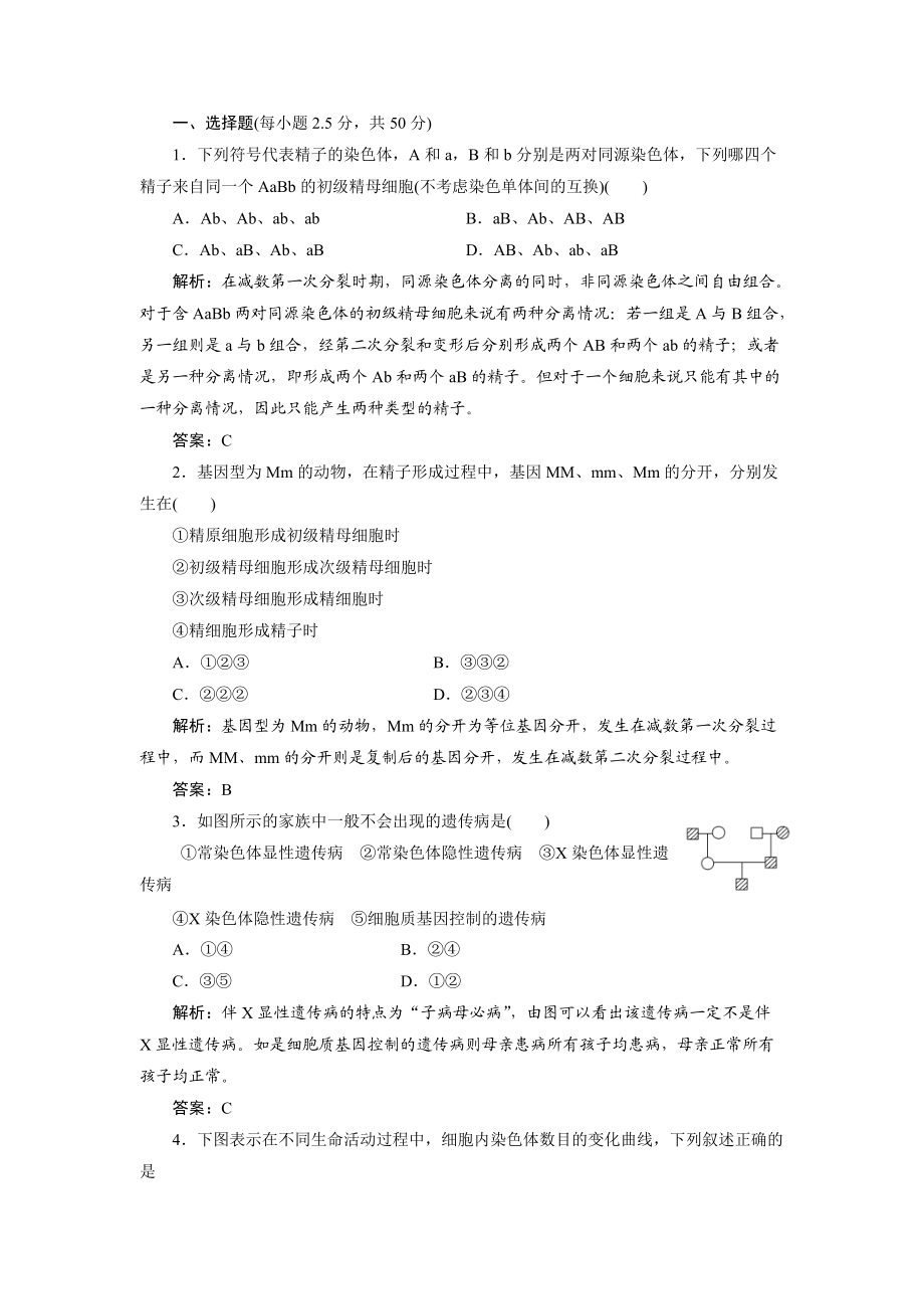 高一生物人教版必修二名师课堂阶段检测：第二章 基因和染色体的关系 Word版含解析_第1页