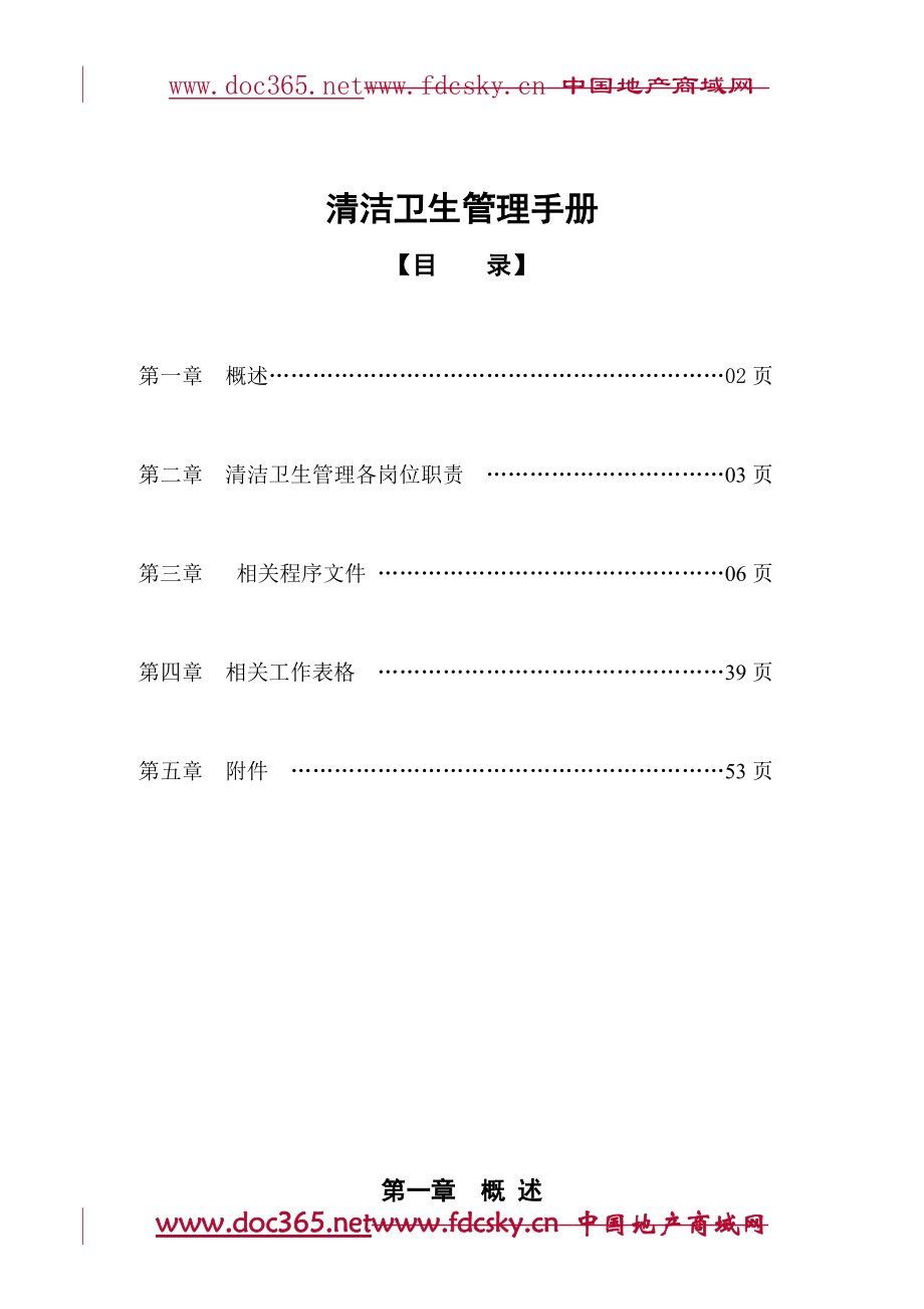 广西长岛物业公司清洁卫生管理手册_第1页