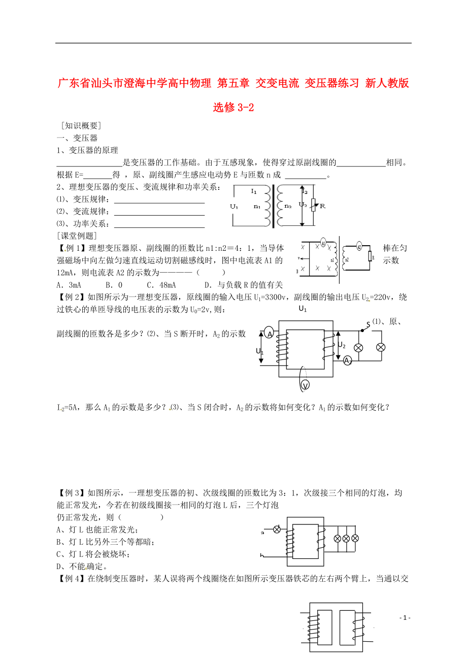 高中物理 第五章 交變電流 變壓器練習 新人教版選修32_第1頁