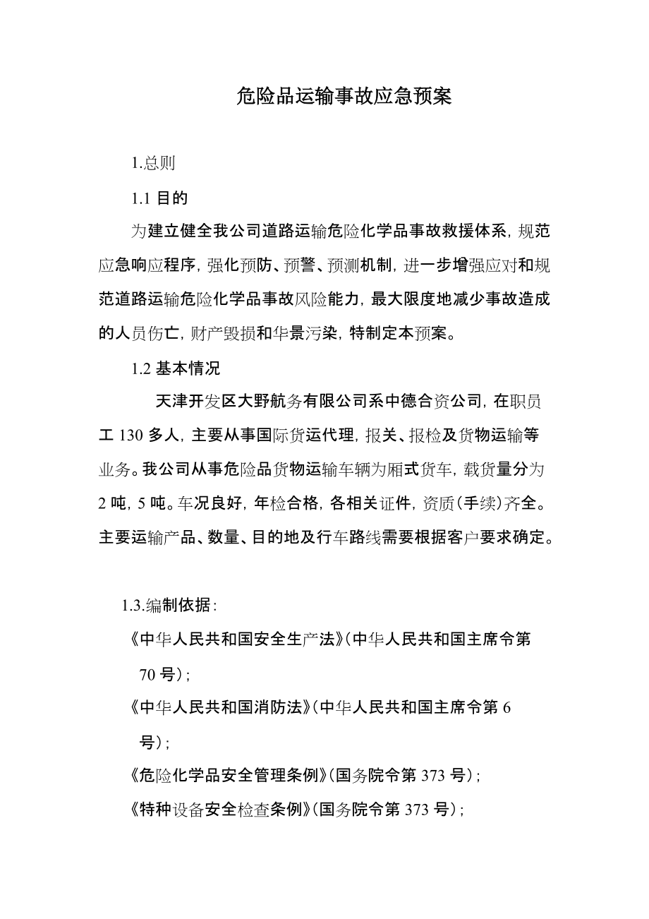 危险品运输事故应急预案_第1页