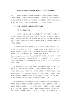 华阴市国民经济和社会发展第十二个五年规划纲要