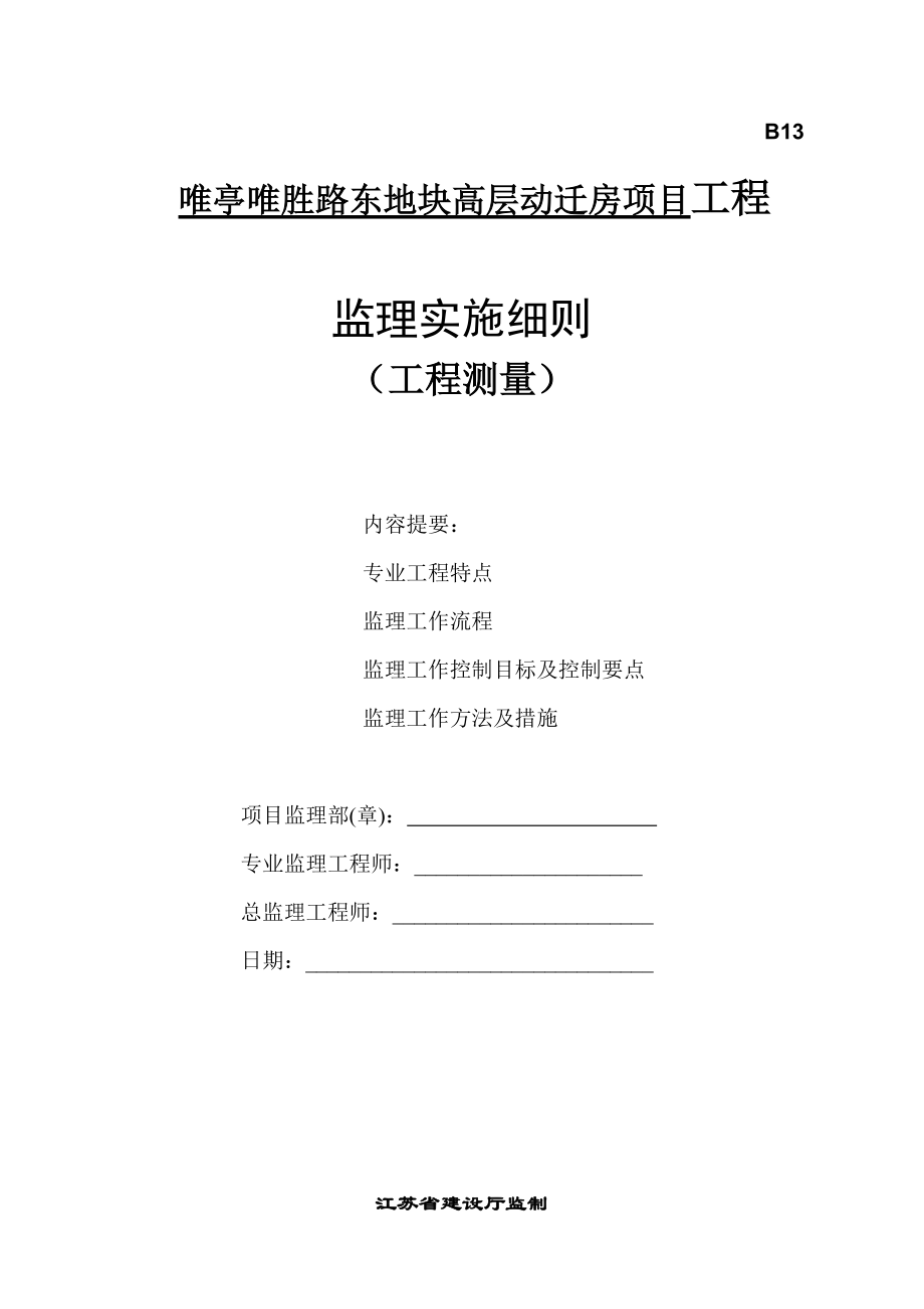 地块高层动迁房项目工程测量监理细则_第1页