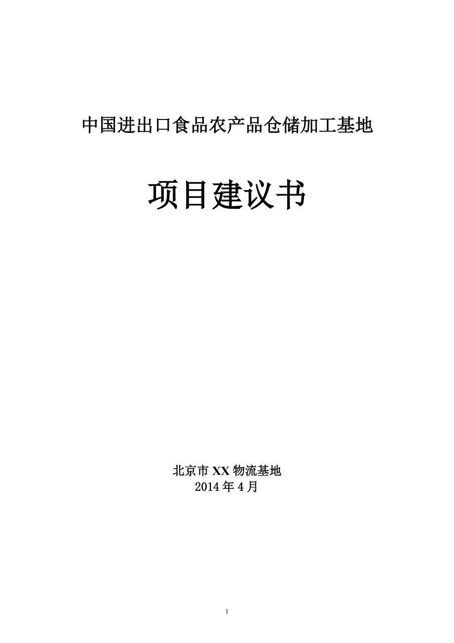 中国进出口食品农产品仓储加工基地项目建议书_第1页