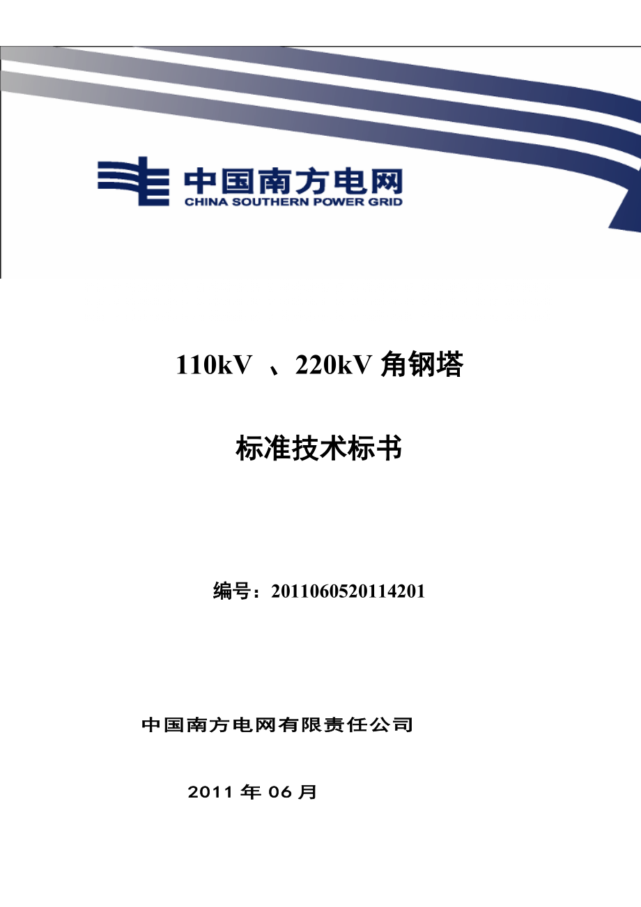 南方电网设备招标标准技术标书110kV、220kV角钢塔_第1页