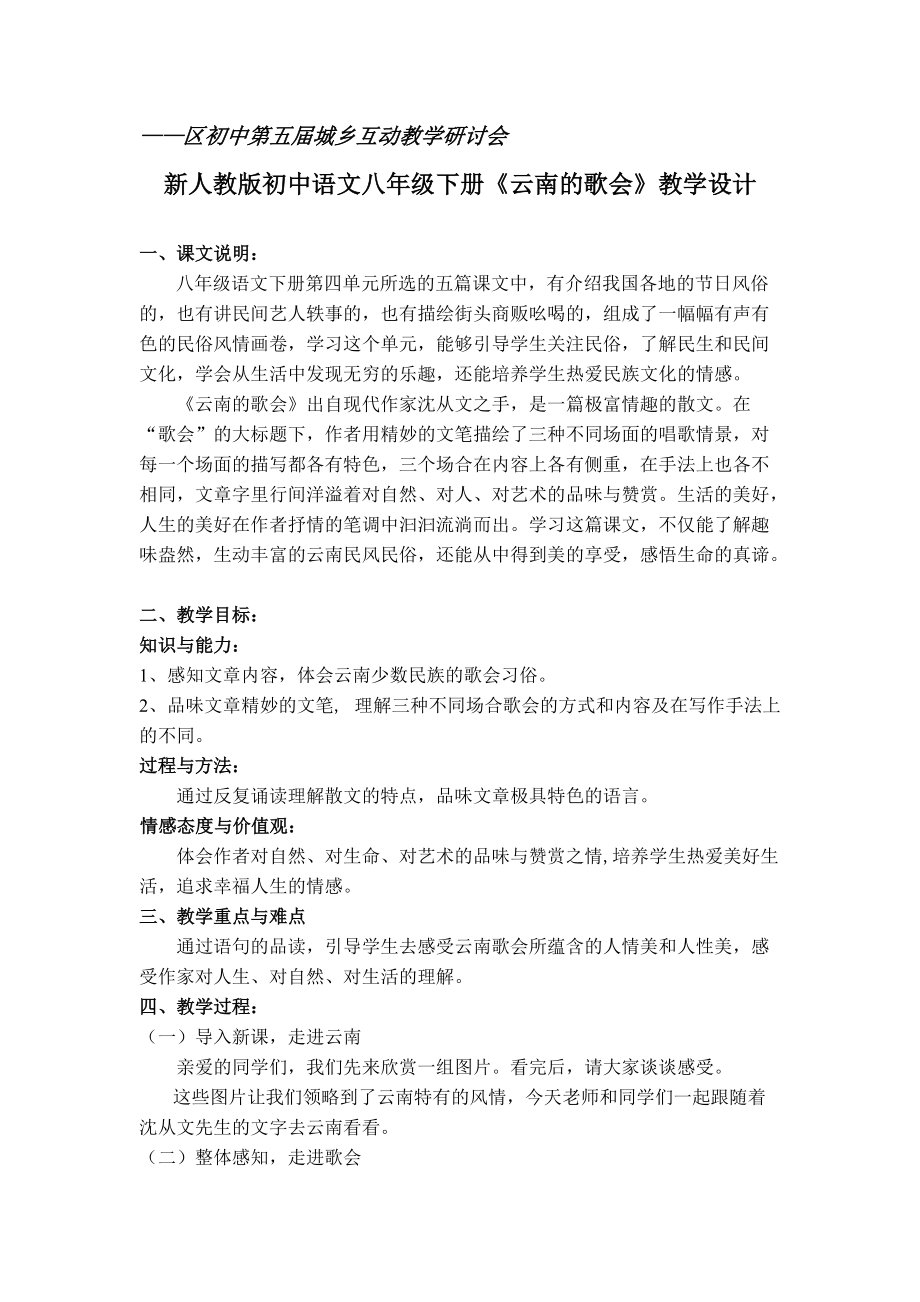 新人教版初中语文八年级下册《云南的歌会》教学设计_第1页