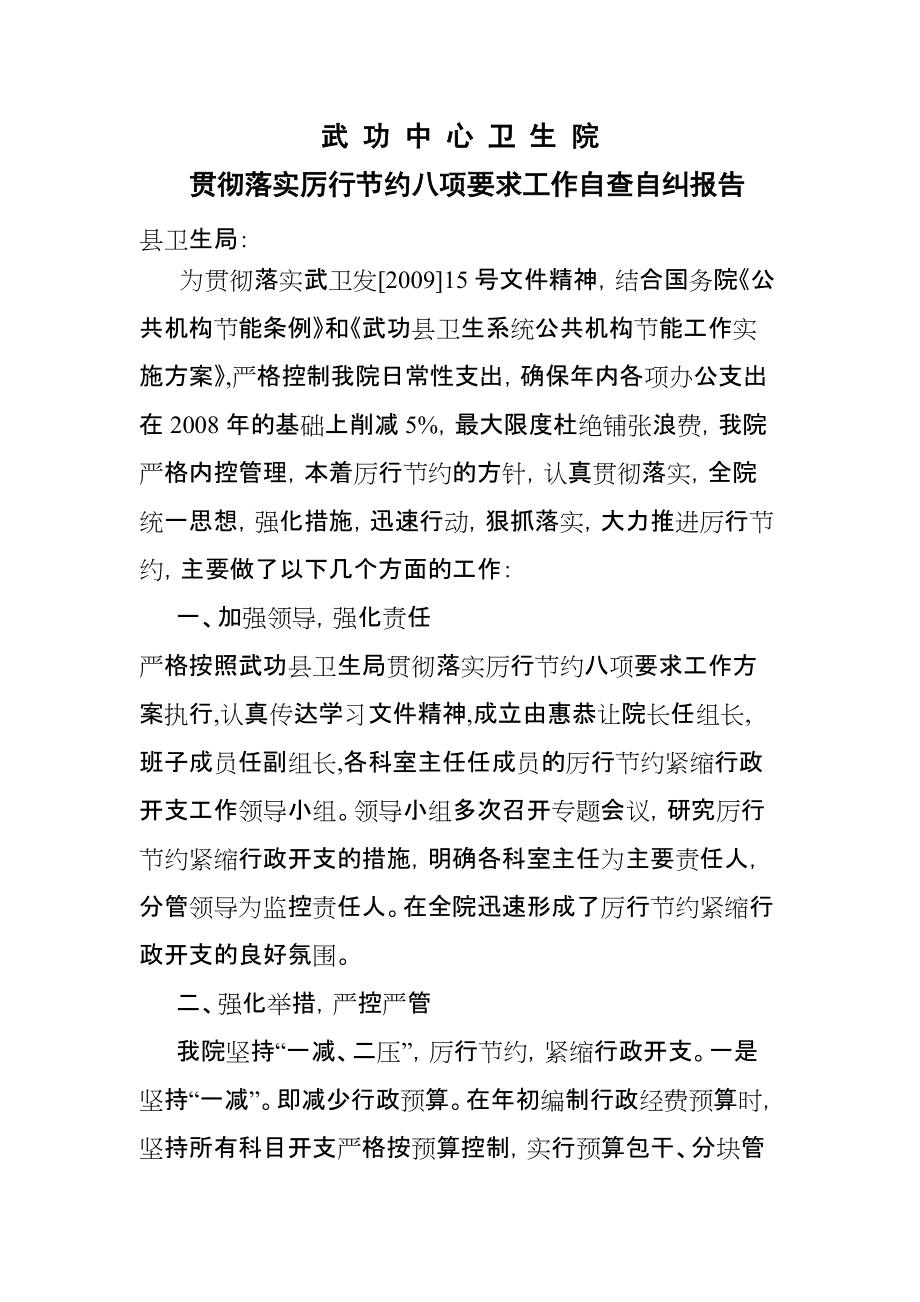 贯彻落实厉行节约八项要求工作自查自纠报告.doc_第1页