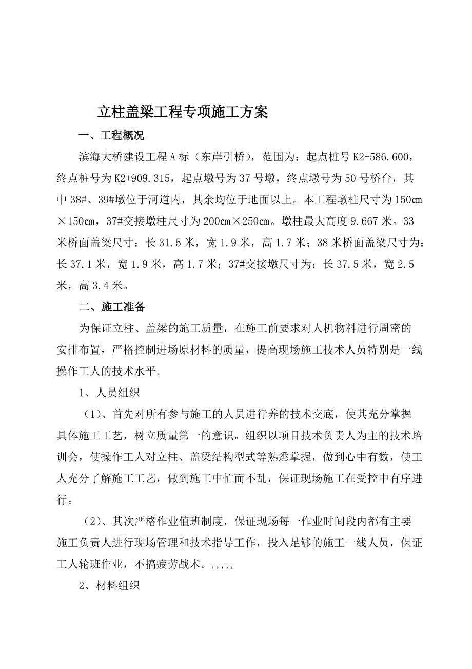 济源某高速桥立柱盖梁施工方案啊_第1页