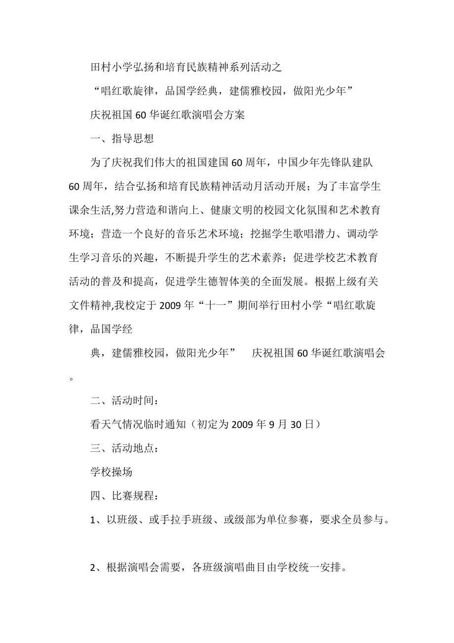 “唱红歌旋律品国学经典建儒雅校园做阳光少年”唱红歌方案_第1页