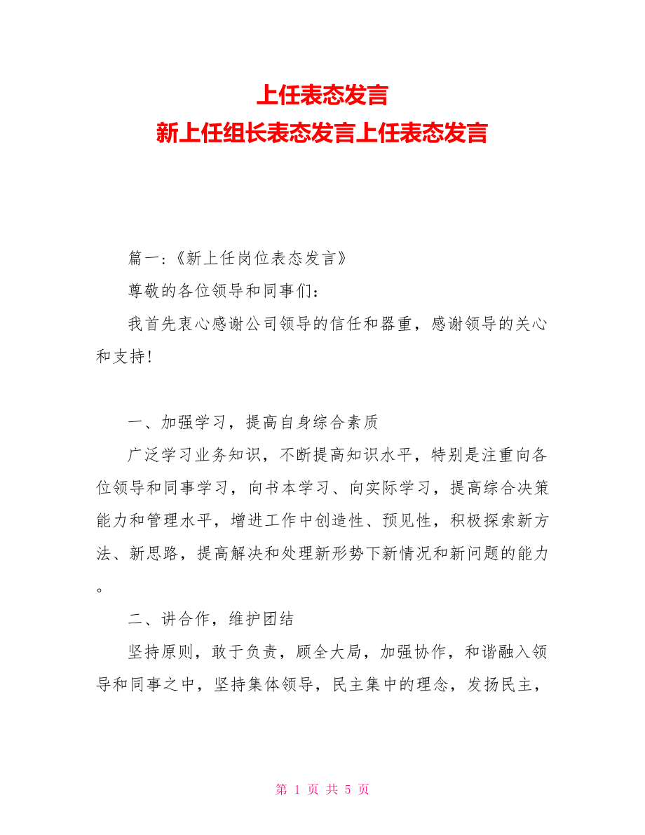 上任表態(tài)發(fā)言新上任組長表態(tài)發(fā)言上任表態(tài)發(fā)言_第1頁