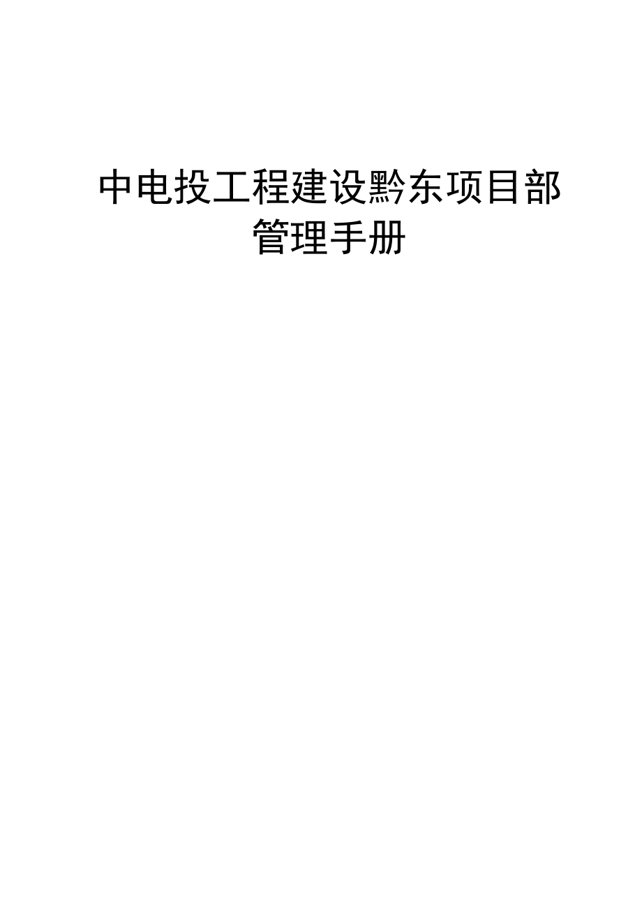 中电投工程建设黔东项目部管理手册_第1页