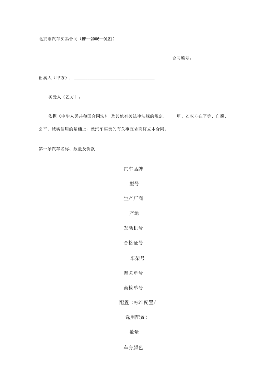 北京市汽车买卖合同_第1页
