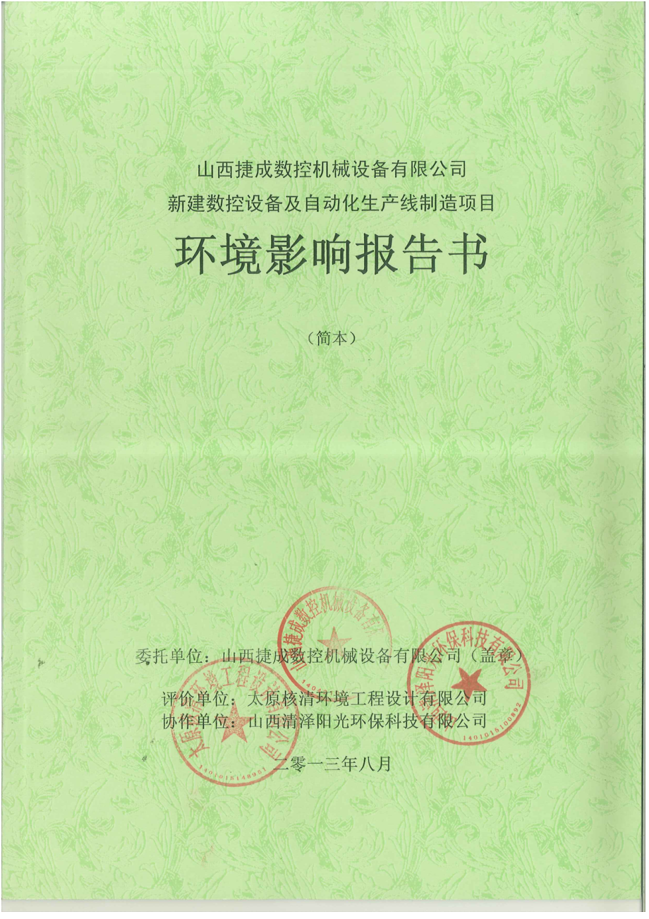 設備有限公司新建數控設備及自動化生產線製造項目環境影響報告書簡本